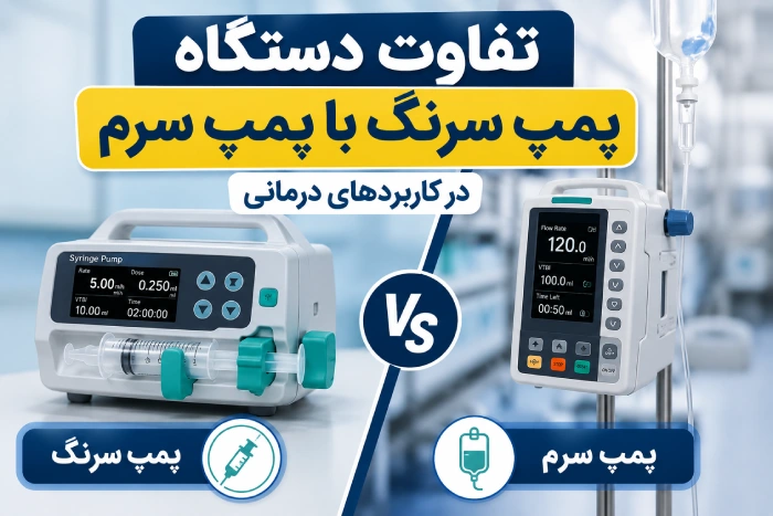 تفاوت پمپ سرنگ با پمپ سرم
