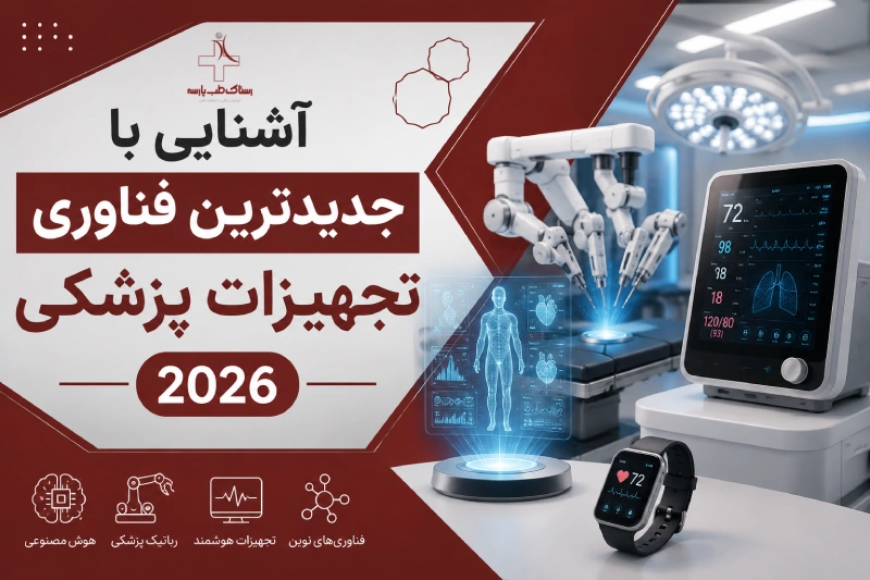 فناوری جدید در تجهیزات پزشکی